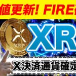 【XRP爆上げ】イーロンがリップル買収？X決済はほぼ確実💯XRPは１２月〇〇倍に！