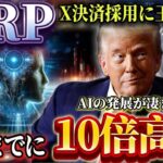 【X決済/リップル】※X決済採用に王手※ 99％採用確定か!? #xrp #リップル