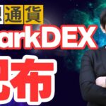 【仮想通貨】スパークデックスがフレアエアドロップとデリゲート報酬を配布完了。flrETHの追加情報もあり。