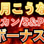 【新nisa爆益】大チャンス到来！11月の株価分析すると「今が買い」（オルカン/S&P500/NASDAQ100）