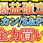 【新nisa】今後の上昇要因と今やるべきこと（オルカン/S&P500）