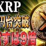 リップルがついに上昇トレンドへ！次に目指す価格とは。。。？【ビットコイン】【イーサリアム】【シバコイン】【shib】【ドージ】【リップル】【XRP】【btc】【ソラナ】【doge】【仮想通貨】