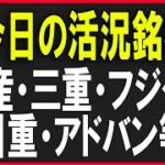 今日の活況銘柄を見ていく！株式テクニカルチャート分析