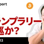 トランプラリーは一巡か？それでもビットコインに強気な理由