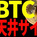 【仮想通貨】ビットコインに天井サインが出現⁉︎今後意識したいポイントは〇〇です！
