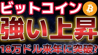 ビットコイン上昇が強すぎる！！来年中に１８万ドルを突破する！？