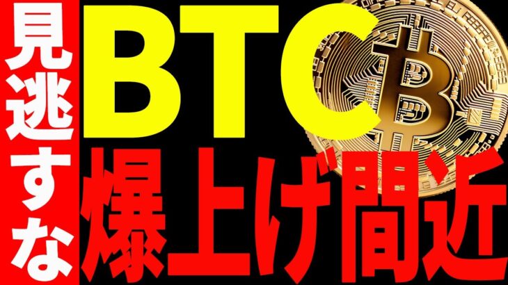 【仮想通貨】ビットコイン爆上げ間近か⁉強気サインが点灯！見逃すな！