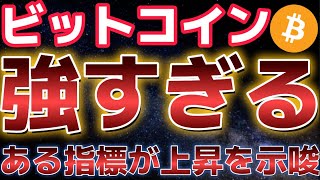 ビットコイン上昇止まらない！！ステーブルコイン流入増加で更なる上昇を示唆！？