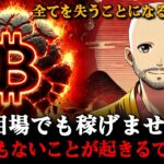 ビットコインのブル相場、これを知らないと大損します！