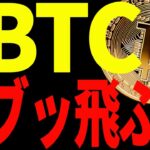 【仮想通貨】ビットコイン遂に最強の爆上げシグナルが出現でぶっ飛ぶ⁉︎今後の最新分析を共有！