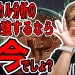 テクニカル分析の勉強するなら今はビットコインでしょ！？【 仮想通貨チャート分析】 #ビットコイン #仮想通貨 #暗号資産 #テクニカル分析