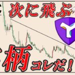 ビットコインとリップルの次に飛んでくる暗号資産をシェアします