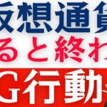 【ビットコイン】仮想通貨投資で投資初心者がやりがちな失敗する行動