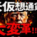 トランプ氏は本気。米仮想通貨大変革が進む！最新速報！