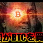 トランプが動いた！ビットコインを米国が買う！