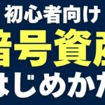 【初心者向け】暗号資産（仮想通貨）のはじめかた