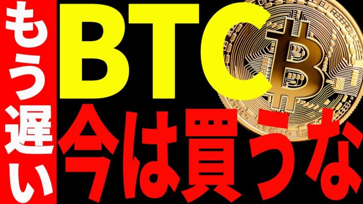 【仮想通貨】ビットコイン今は買うな！もう遅いぞ！今後の最新分析を共有！