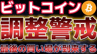 ビットコイン１０万ドルで調整相場に入るか？？イーサリアムなぜ買いなのか！？