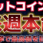 ビットコインついに運命の週を迎える。米選挙でバブルの走り出しをできるのか！？