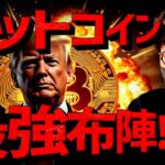 トランプ政権のとんでもない布陣。ビットコインは止まらない。