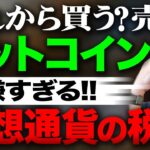 ビットコインこれから買う？売る？嫌すぎる仮想通貨の税金　投資家税理士が本音を語る