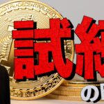 ビットコインは資金流失続く。仮想通貨は転換期か。