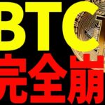 【仮想通貨】ビットコイン急落で遂にバブルが終了⁉︎今後の最新分析を共有！