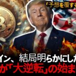 ビットコイン、この日のために待っていました。間もなく「前例のない」瞬間が訪れます。
