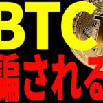 【仮想通貨】ビットコイン騙しに注意して！今後意識するべきポイントは〇〇です！