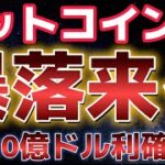 ビットコイン暴落がやってくる。１日２０億ドルの利確売りに！？