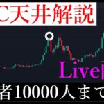 ✅「ビットコインバブル崩壊は近い？！」徹底解説ライブ
