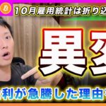【異変】ビットコイン・１０月雇用統計の数字が弱いのに「債券金利」が上昇した理由！いよいよ来週の相場は荒れると思います！【最新の仮想通貨分析を公開】