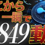 リップルが高値を超える・・そのときは一瞬で来る。連動するステラルーメンも要チェック【仮想通貨】