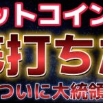 ビットコイン底打ちしたか！？明日は待ちに待った米大統領選挙！！
