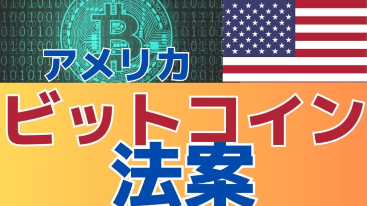 【知ってた？さらに盛り上がる可能性】　アメリカビットコイン法案