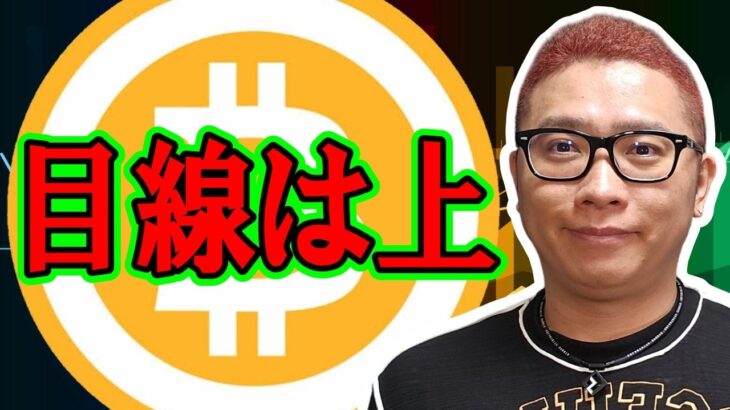 安心してください目線は上ですよ！！【 仮想通貨チャート分析】 #ビットコイン #仮想通貨 #暗号資産 #テクニカル分析