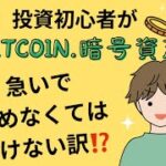 初心者🔰が早く仮想通貨を始めなければいけない理由って…     🤔