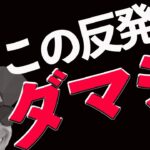 この反発はダマシかも