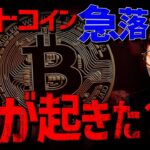 【速報】ビットコイン突然の急落。何が起きた？