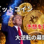 ビットコイン　予想を覆す　大逆転の幕開け