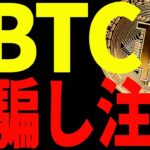 ⚠️絶対見て⚠️ビットコイン底打ちはまだ⁉︎騙し注意！今後の最新分析を共有！【仮想通貨】