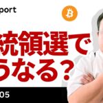 ビットコイン、いよいよ大統領選挙、連休中に何があった？