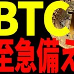 【仮想通貨】ビットコイン遂に底打ちか⁉︎至急備えよ！今後の最新戦略を共有！