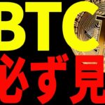 ⚠️必ず見て⚠️ビットコイン運命の日！今後の値動きは〇〇に注目して！【仮想通貨】