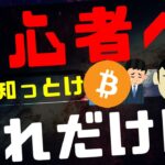 仮想通貨初心者が知っておくべきこと