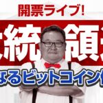 米大統領選開票ライブ！どうなるビットコイン価格！