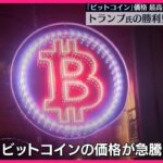 【アメリカ大統領選】「ビットコイン」価格が最高値更新  トランプ氏の勝利見込み上昇か