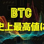 ビットコインは史上最高値に！