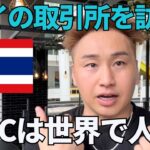 タイの仮想通貨取引所に行って来ました🇹🇭