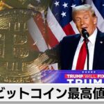 ビットコイン最高値更新　米大統領選でトランプ氏勝利が背景